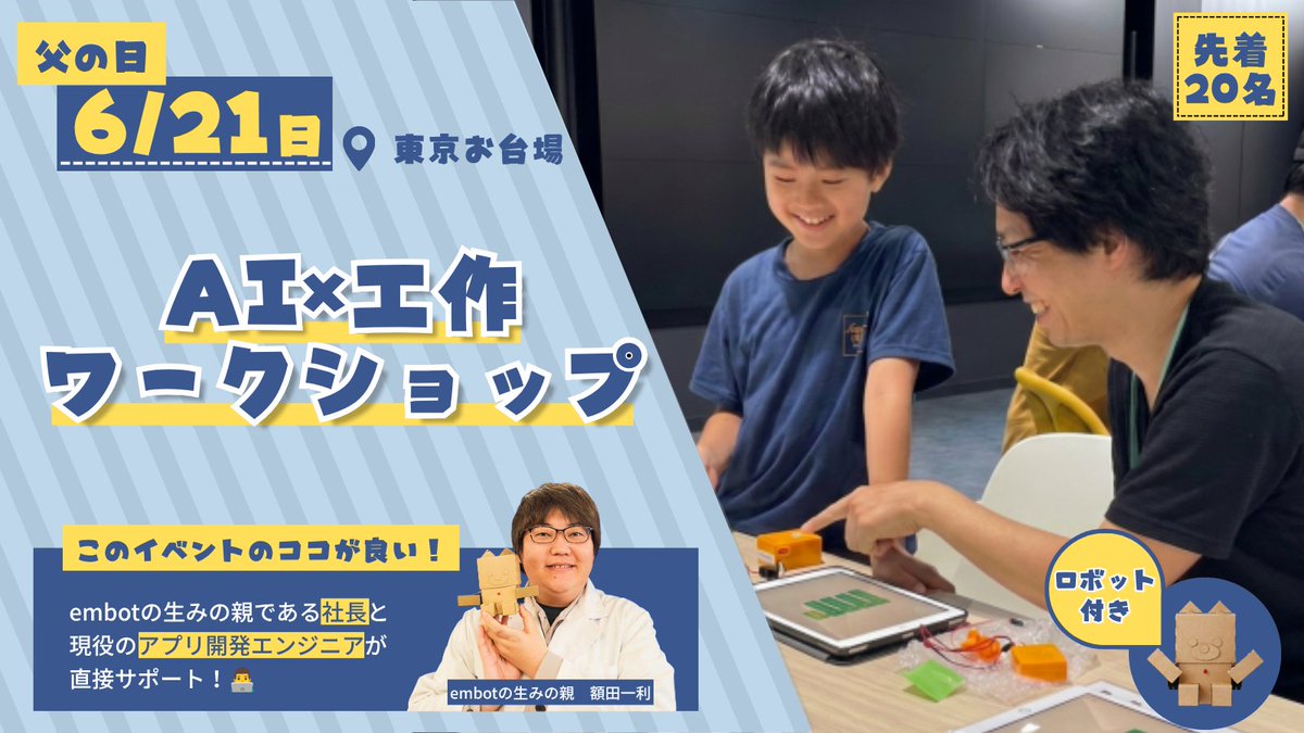 eCraftOfficial_'s tweet photo. 【6/21 #父の日 イベント開催👔】
お台場でAI×ロボット工作に挑戦！
#embot の生みの親（社長）＆現役エンジニアが直接サポートするので、初めてでも安心です✨
自分で作ったロボットが動く感動を、親子で体験しませんか？🎁

先着20名様限定！お申し込みはリプ欄のリンクから👇 https://t.co/aixqmT5WJU