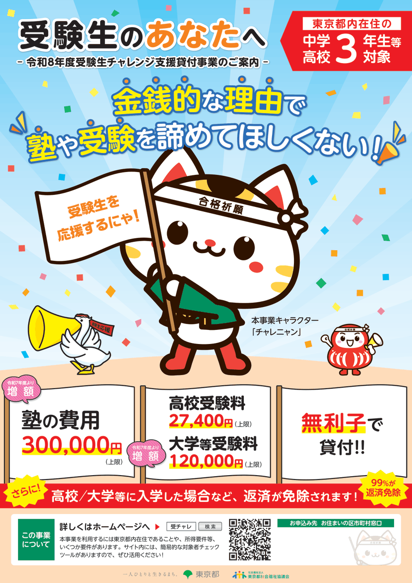 neri_shakyo's tweet photo. 【受験生の保護者の皆様】 塾代や受験料をサポートする「受験生チャレンジ支援貸付事業」始まりました！無利子での貸付となり、入学された場合は返済が免除される制度です！
※お申し込みは令和9 年1 月29 日㈮まで。※お早めのご相談がオススメです！# 練馬区 # 受験生
手続きの流れはコチラ↓ https://t.co/bTUfuBy1Wx