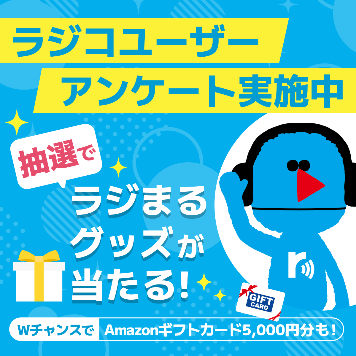 radiocube's tweet photo. 📢リスナーのみなさまにご協力のお願い

#radiko では、ユーザーアンケートを実施中！ 
ぜひ、みなさんの声をお聞かせください！

 🎁回答者の中から抽選で、ラジまるグッズや、Amazonギフトカードをプレゼント！ 

詳しくは⇓
https://t.co/cI9sHgJTcL https://t.co/3ggThZQPJF