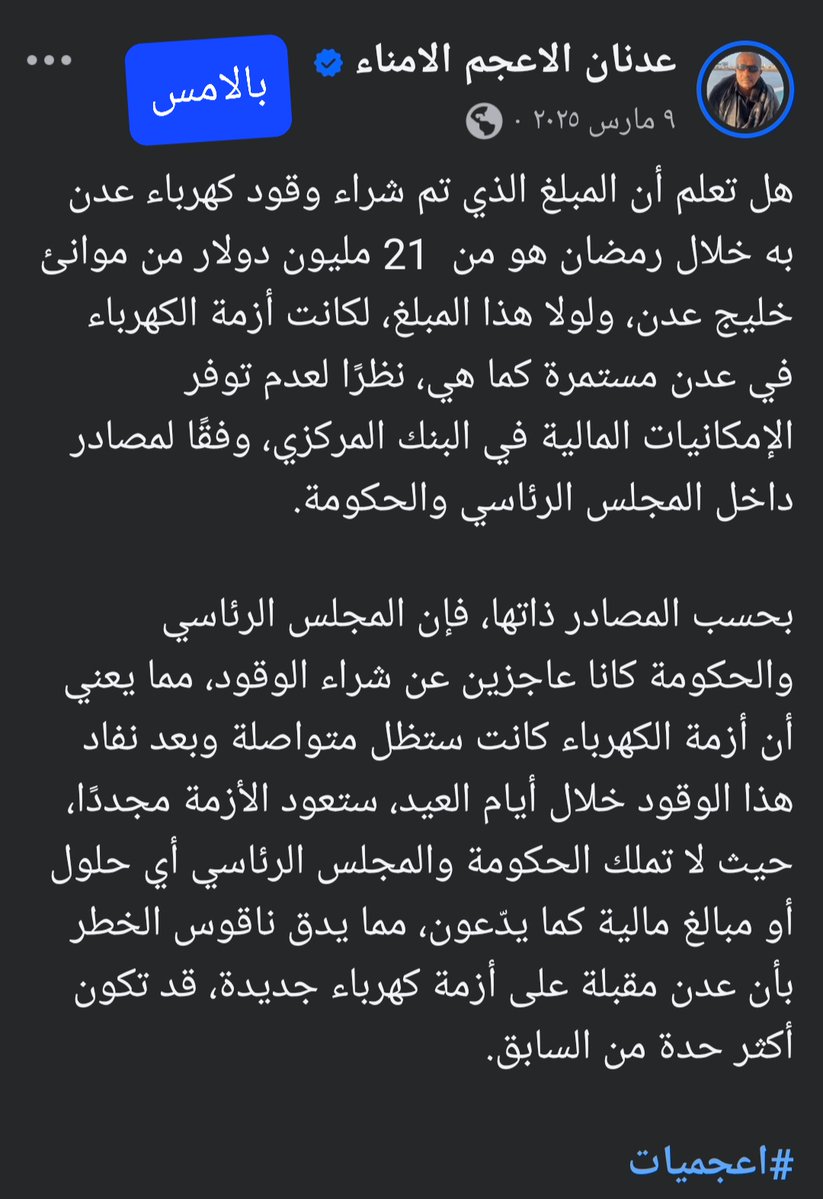 binaboeed's tweet photo. .
#ازمة_الكهرباء 
بين الامس واليوم 
بالامس كانت الازمة موجودة ولكن كان الاعلام يرفض اي احتجاجات بحجة التامر على الجنوب ولم نرى من يحمل دولة ما او الانتقالي شريك الدولة والحكومة في ادارة عدن 
فقط نحن نرفض استغلال الازمات ونرفض عدم وجود الحلول لها وتسيئنا معاناة الشعب بالامس واليوم https://t.co/K5GAlNGmRq