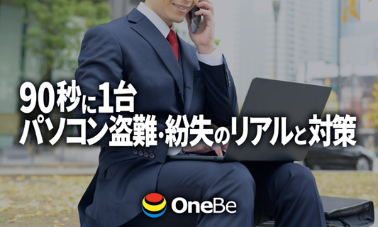 OneBe_official's tweet photo. 新宿は曇り🌥

\コラム掲載✍️/

実は90秒に1台紛失しているPC。これが見えない紛失のリアル💻
問題は端末ではなくデータの紛失📜
紛失によるコストは端末価格の比ではない💴
大切なのは紛失対策！🔓

☟詳細は下のリンクから☟

本日もよろしくお願いします🌟 
#企業公式が毎朝地元の天気を言い合う https://t.co/kGthpGSwmP