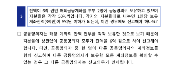 CryptoFinn_KR's tweet photo. 국세청 해외금융계좌신고 안내 보도자료 업데이트! 

내 해외금융자산 지분은 5억 안되는데? 하다가 과태료 낼 수 있어요

✅공동명의 해외금융자산 FAQ 핵심 체크 
지분율을 곱한 금액이 아니라 '계좌 전체 잔액'이 5억원 초과 시, 공동 소유자 모두가 총액을 기준으로 신고합니다