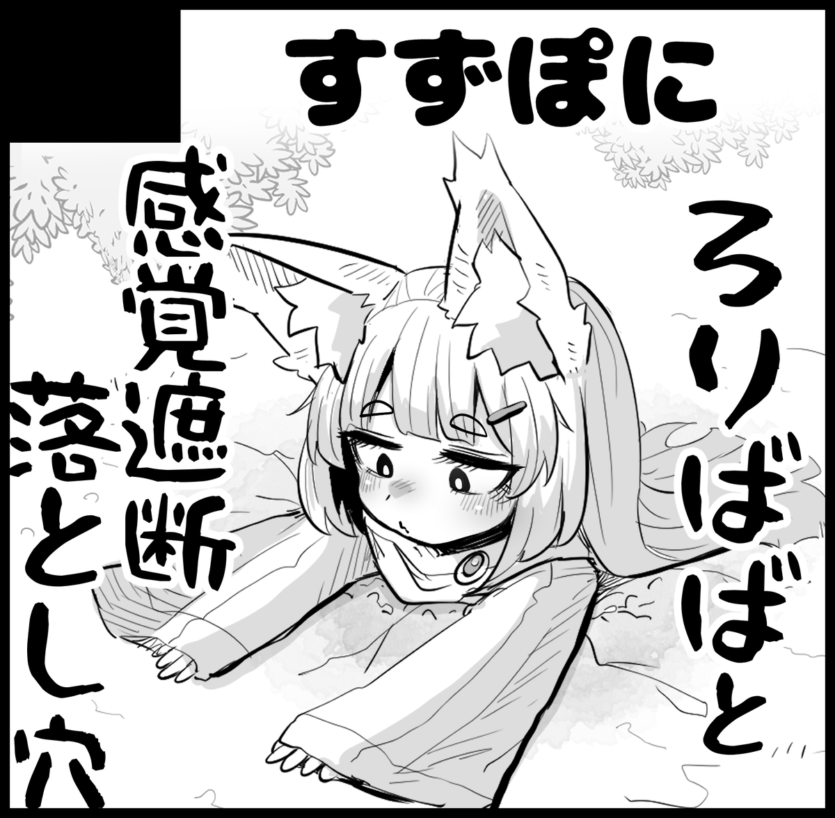 10月のイベント、たわけっとに申し込みました!きつねみみろりばばが感覚遮断落とし穴で大変なことになるやつ出したい 