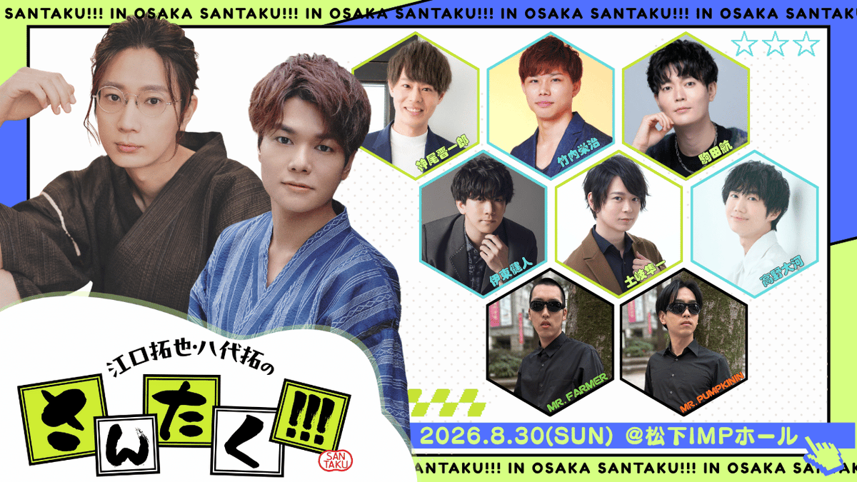 公式】江口拓也・八代拓の『さんたく!!!』 (@santaku_3taku) / Posts / X