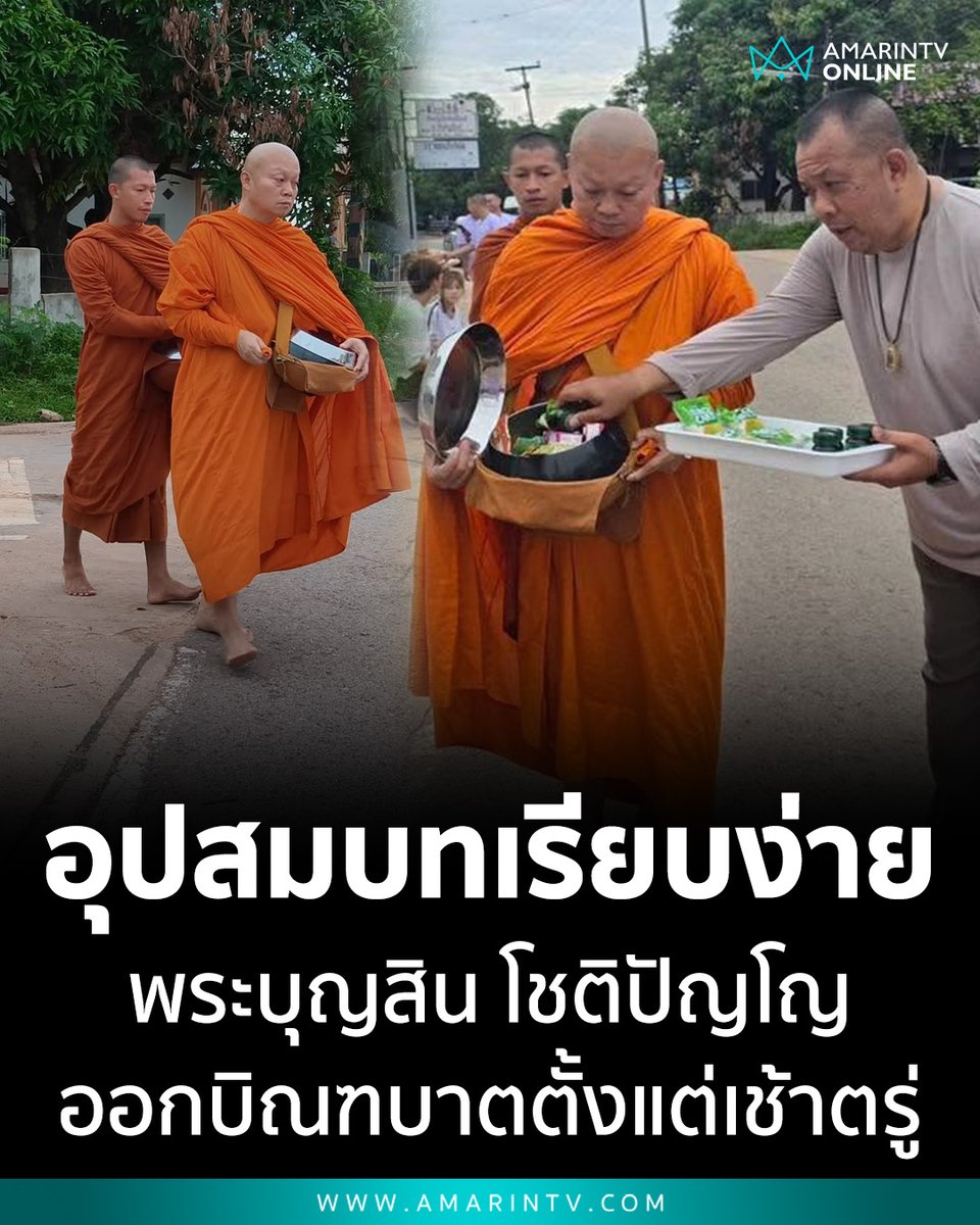 amarintvhd's tweet photo. ละทางโลกสู่ร่มกาสาวพัสตร์! "แม่ทัพกุ้ง" เข้าพิธีอุปสมบทเรียบง่ายที่อุดรธานี ได้ฉายา "โชติปัญโญ" ออกบิณฑบาตโปรดญาติโยมเช้าตรู่วันนี้

📌อ่านต่อที่นี่ : https://t.co/P6JxY5c7dq

#แม่ทัพกุ้ง #พลเอกบุญสินพาดกลาง #อดีตแม่ทัพภาค2 #วาสนานาน่วม #บวชพระ #วัดป่าศรีคุณาราม #อุดรธานี #ข่าวสังคมออนไลน์ #AmarinTV #amarintvonline #ข่าวอมรินทร์ออนไลน์