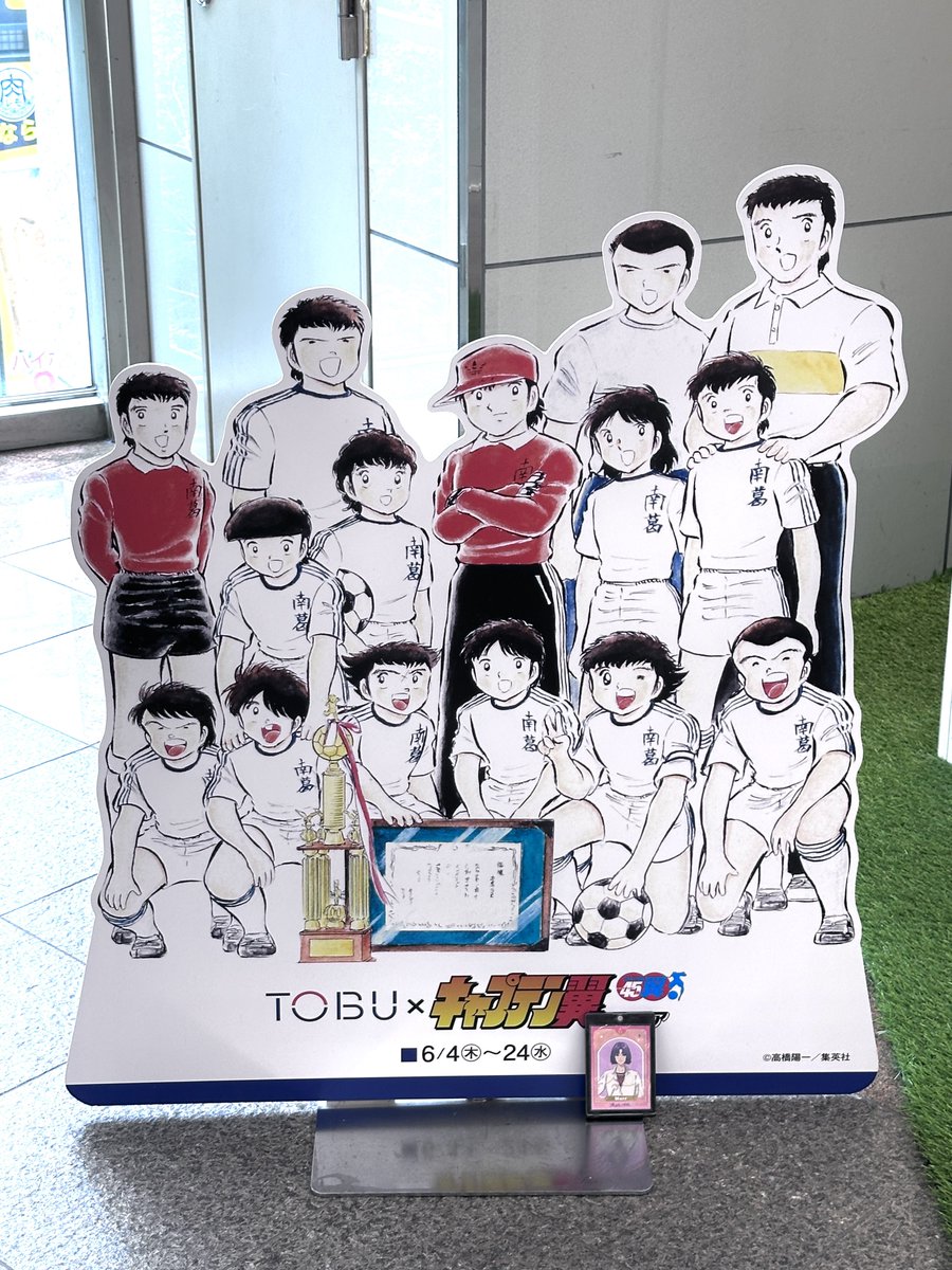 SSNNJJ10's tweet photo. 先日池袋東武のキャプテン翼ポップアップに行ってきたぞ⚽️

2枚目の写真よく見たらパネルの前に謎のカードが置いてある。忘れ物か？ https://t.co/KxUFL4GiSd