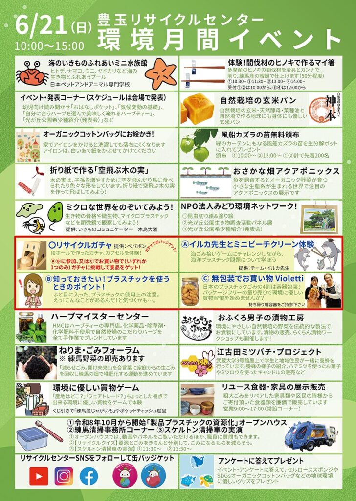 nerimajmpy's tweet photo. こんにちは！練馬区の老舗タクシー会社が練馬のオススメスポットを紹介する練馬ジモピー局です！

2026年6月21日(日)「豊玉リサイクルセンター　環境月間イベント」が豊玉リサイクルセンターで開催されます！
https://t.co/GgnIA7grRw
#練馬 #練馬イベント https://t.co/T0qC857ZPE