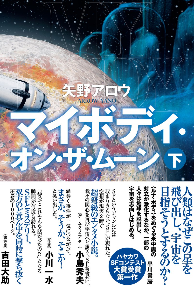 Hayakawashobo's tweet photo. 2024年、月の裏側で発見された頭部のない数十体の遺体。
それは、人類に大いなる変革をもたらす――

日本文学史上最大スケールの本格エンターテインメント誕生🌟
【6/18（木）発売！】矢野アロウ『マイボディ・オン・ザ・ムーン（上・下）』

期間限定で210ページの無料試し読み版を公開中！