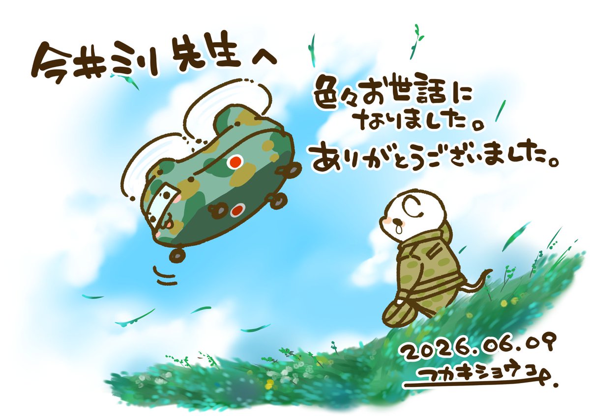 fukaking's tweet photo. 陸上自衛隊東部方面隊オピニオンリーダーの同期でもある今井ミリ先生がご逝去なされました。

研修でご一緒した時に装備に関して本当に詳しく、色々楽しくお教えくださった時間を思い出します。
護衛艦の艦影を見ただけでパッと艦名を言い当てたり…

本当にありがとうございました。 https://t.co/fJFViMkR0I