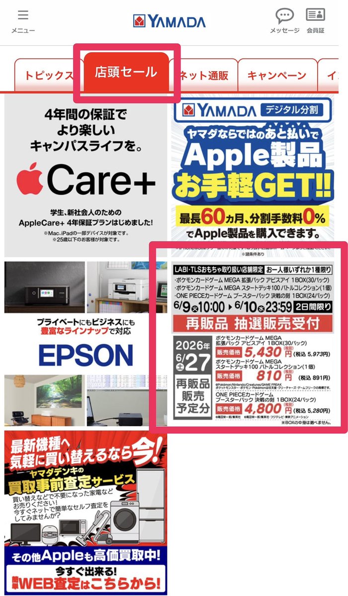 DBNews_Meisy's tweet photo. ヤマダ電機アプリ

→店頭セール内の一番右下に表示があります。

✅ 51店舗限定 抽選になります。 https://t.co/bsDI7d9ine