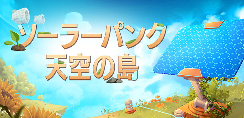 DIRECT GAMES （ダイレクトゲームズ） 「ソーラーパンク：天空の島