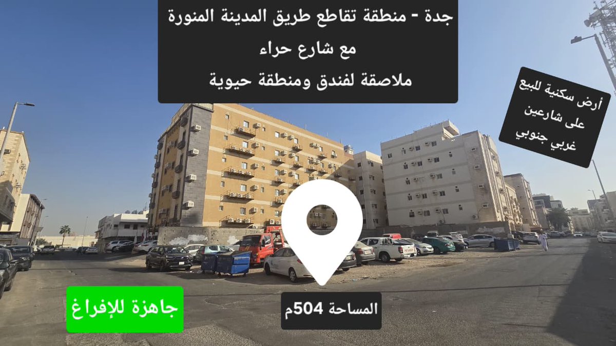 lipsoft2's tweet photo. 📌للبيع ارض سكنيه رقمها(308) بصك الكتروني في جده حي البوادي المساحه (504متر) على شارعين 12م غربي و12م جنوبي ثاني درجه من تقاطع طريق المدينه مع شارع حراء الارض لصيقه لفندق المبلغ المطلوب(3مليون و500 ألف) قابله للتفاوض للتواصل وتساب فقط(0544357854)
🌸وردةالعقارللتسويق https://t.co/ITW928kS8j