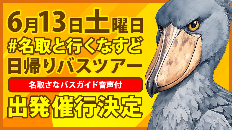 orion_ski's tweet photo. 【  6月13日は土曜日！  】おかげさまで6月13日（土）#名取と行くなすど 🍆日帰りバスツアー催行決定！

さぁ！那須どうぶつ王国に出かけようー🚍
Vtuber 名取さなさんのバスガイド音声にも注目です🎤
詳しくはコチラ➡https://t.co/IRDVkLlvbQ

#旅行会社
#オリオンツアー
#オリオンバス
#なすど https://t.co/nX7zLjE05C