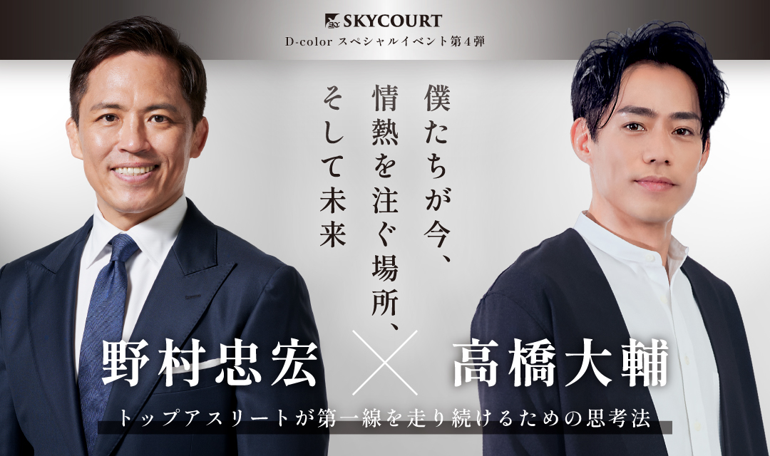 skycourt50's tweet photo. 🎉【8/4(火)開催】🎉

D-colorスペシャルイベント第４弾
野村忠宏×高橋大輔
『僕たちが今、情熱を注ぐ場所、そして未来』
トップアスリートが第一線を走り続けるための思考法

申込開始は6/12(金)12:00予定です！
詳細はこちら
https://t.co/cPYwspinvP https://t.co/h3Cyd8YqZX