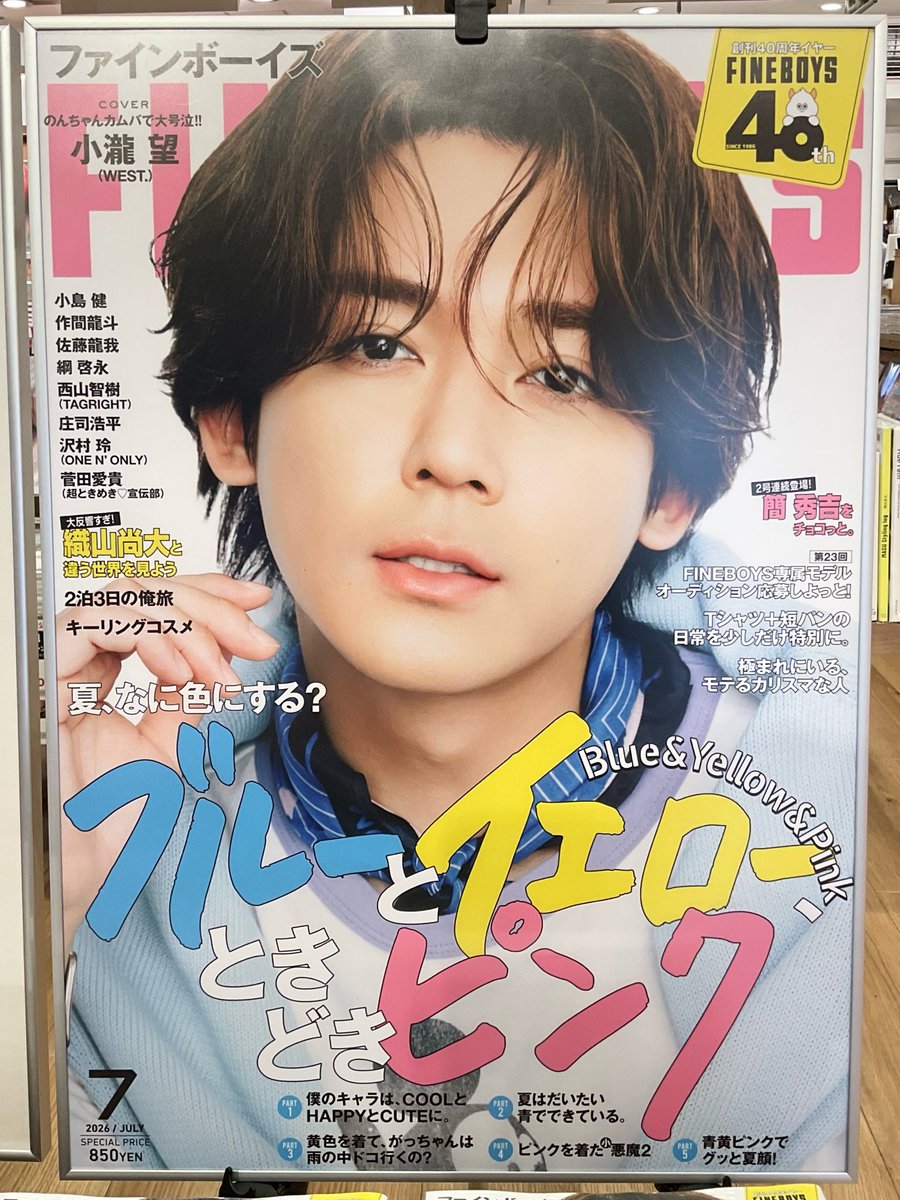 4F BOOK 】 本日発売『#FINEBOYS 7月号』 #WEST. #小瀧望 さんが4年