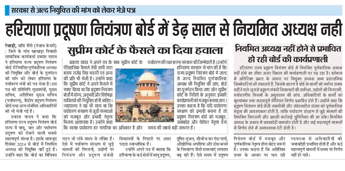DharuheraUpdate's tweet photo. @Haryana_spcb
में दिसंबर 2024 से नियमित पूर्णकालिक अध्यक्ष की नियुक्ति नहीं हुई है और बोर्ड का पुनर्गठन भी लंबित है।

प्रदूषण नियंत्रण, उद्योगों की निगरानी और पर्यावरण संरक्षण जैसी महत्वपूर्ण जिम्मेदारियों वाली संस्था को स्थायी नेतृत्व के बिना चलाया जा रहा है।
@RaoNarbir
@cmohry https://t.co/Pfv7PoK5On