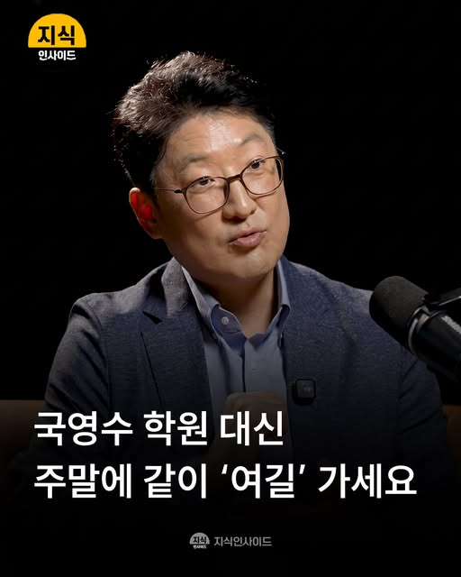 thinkingtree413's tweet photo. <전 스탠퍼드 부학장 폴킴 교수 조언>

“국영수 학원 대신 주말에 같이 ‘여길’ 가세요”

<주말에 가장 추천하는 활동>

1. 자연 속으로 가기 (하이킹·등산)
경쟁 입시 스트레스에 지친 아이의 뇌를 쉬게 한다.
새로운 생각과 창의력이 나오는 공간.
부모와 함께 걷고 대화하며 정서적 안정감과 가족 유대감을 쌓는다.

2. 봉사 활동
거창할 필요 없다. 동네 쓰레기 줍기부터 시작.
아이가 세상의 아픔과 불편함을 몸으로 느끼게 한다.
“내가 무엇을 잘할까?” → 
“세상에는 무엇이 필요할까?”로 생각의 전환.

3. 공부의 목적이 달라져야 한다.

학벌·성적만을 위한 공부가 아니라,
내가 배운 지식으로 세상을 
어떻게 바꿀 수 있을까를 생각하는 공부.
음악, 미술, 체육, 봉사, 자연 경험 등 
다양한 연결점이 많을수록, 예상치 못한 문제를 만나도 
창의적으로 해결할 수 있다.

<AI 시대에 가장 중요한 교육 방향>

-오래 앉아서 공부만 하는 것은 부족하다.

- 미래에 진짜 필요한 힘 = 지식을 외우는 것이 아니라,
낯선 문제를 발견하고 스스로 해결책을 찾아내는 힘.

-이 힘은 학원 순회가 아닌 다양한 실제 경험 속에서 길러진다.

답은 온라인이 아니라, 그 바깥에 있습니다.