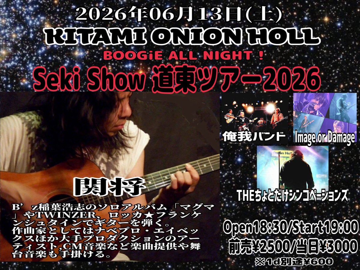 onionholl's tweet photo. 今週末はこちら

◆2026年06月13日(土)
KITAMI ONION HOLL

BOOGiE ALL NIGHT！
Seki Show 道東ツアー2026

◇関将
◇俺我バンド
◇Image or Damage
◇THEちょとだけシンコペーションズ

Open18:30/Start19:00
前売¥2500/当日¥3000
※1d別途¥600 https://t.co/Z6C5jX7NPS
