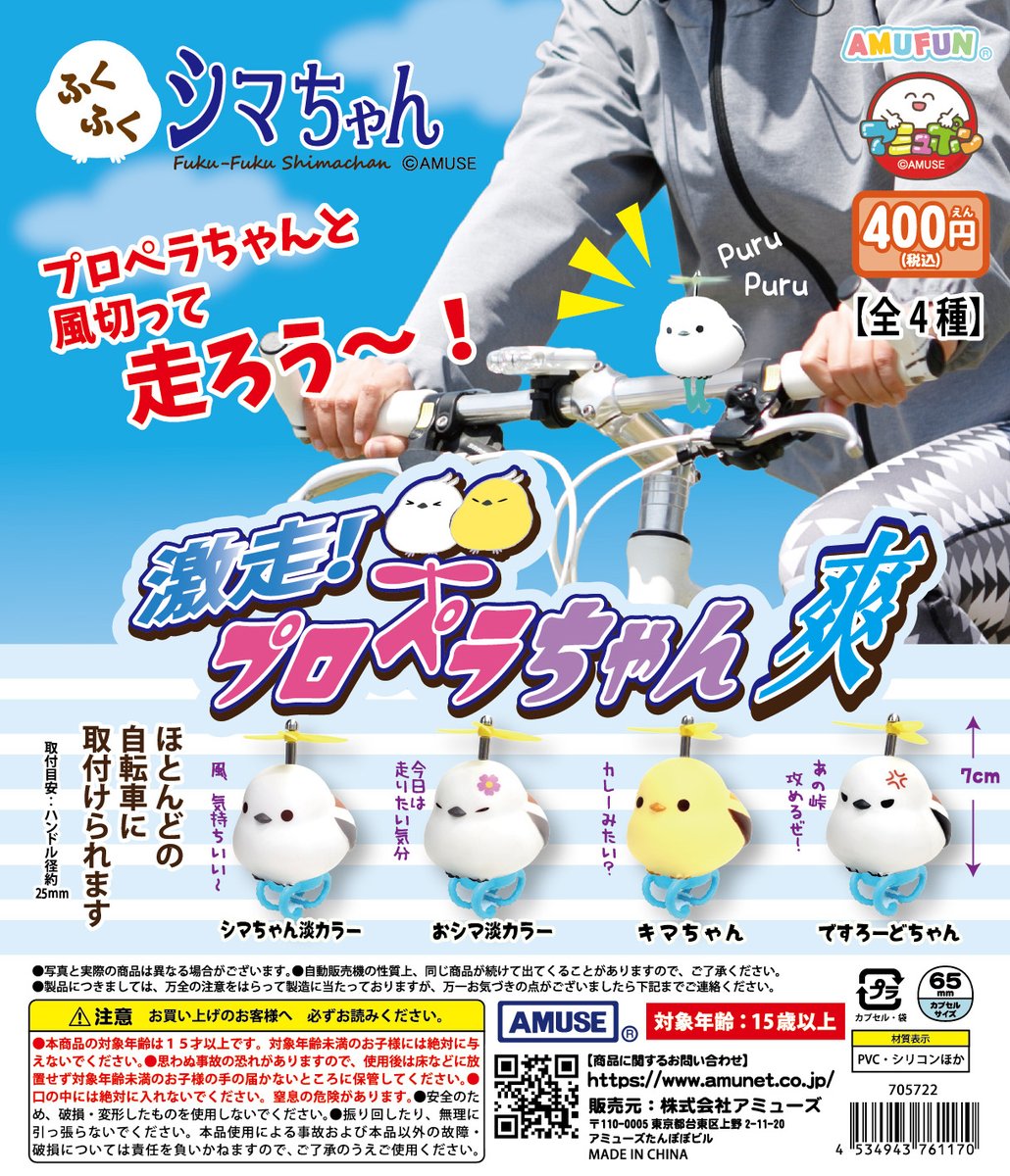 🌟6月新商品情報🌟 『ふくふくシマちゃん 激走プロペラちゃん爽』400円