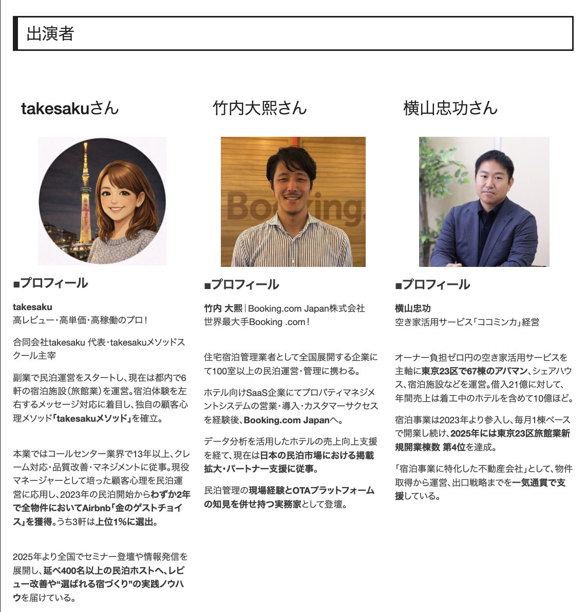 DaikiT28447's tweet photo. 生稲さん（@CashFlowLife365）の民泊ブートキャンプに登壇します！
実はBookingユーザーの特性を掴めば、客単価も稼働率も跳ね上がります。当日は、未経験からの始め方や、競合に「勝つ」ための集客ノウハウを世界最大OTAの視点からお話しします！🔥

🔽以下詳細
📢 6/20(土) 民泊ブートキャンプ開催！
超豪華ゲストと、民泊最前線の「知識×実践」を1dayで集中して学ぼう✨
参加特典も多数用意‼️

📅 日時：6/20(土) 12:00〜20:30
📍 場所：JR秋葉原駅付近（詳細は申込後）
⏳ 期限：6/17(水) 23:59
🪑 定員：
現地は先着30名のみ
オンライン参加：無制限

👤 豪華登壇者
1️⃣ takesaku氏
開始2年で全物件Airbnb「金のゲストチョイス」獲得プロ！高レビュー・高単価・高稼働の秘訣を学ぶ3時間1dayブートキャンプ
2️⃣ Booking竹内氏
世界最大OTAが語る日本マーケットの最先端情報！激レア参加特典も確保🎁
3️⃣ 横山忠功氏
宿泊売上10億！今年商業出版も決定。古民家風民泊・シェアハウスしたい方は必見！

⏰ 予定
12:00~15:00 takesakuワークショップ
15:10~16:40 Booking竹内セミナー
16:50~18:20 横山セミナー
18:30~ 懇親会

👉 詳細・お申込
https://t.co/QzQbbRjLSz