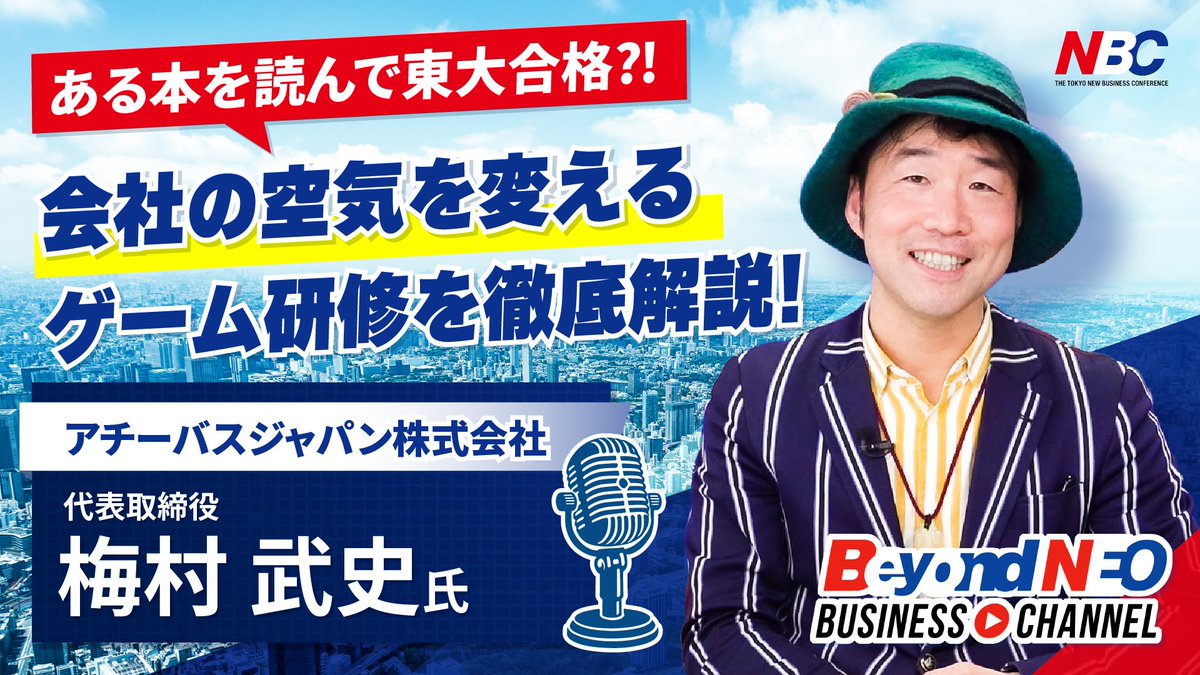 nbc_kanto's tweet photo. アチーバスジャパン株式会社
代表取締役　梅村 武史氏が登場🎉

ご視聴はコチラ🔻
https://t.co/yiHIJNqObE

「研修はつまらない」というイメージを覆す、
“楽しみながら学ぶ”ゲーム型研修を展開🃏🎲

企業のチームビルディング・研修への活用に最適👌
#チームビルディング #社員研修 #ナポレオンヒル https://t.co/x8OnPL5mTF