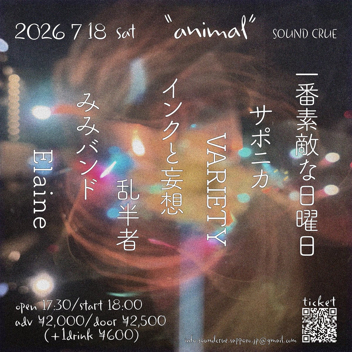 sound_crue's tweet photo. 2026.7.18 SAT

“animal”

open 17:30/start 18:00
adv ¥2,000/door ¥2,500
(+1drink ¥600/高校生ドリンク¥300) 

一番素敵な日曜日
サポニカ
VARIETY
インクと妄想
乱半者
みみバンド
Elaine https://t.co/TIukDsDKsW