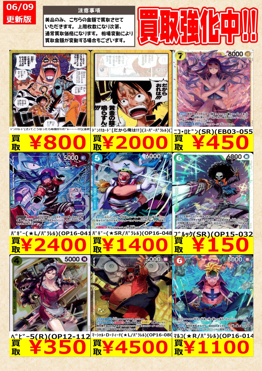 ワンピースカードゲーム】高価買取中！ 告知時点での金額で美品のみが