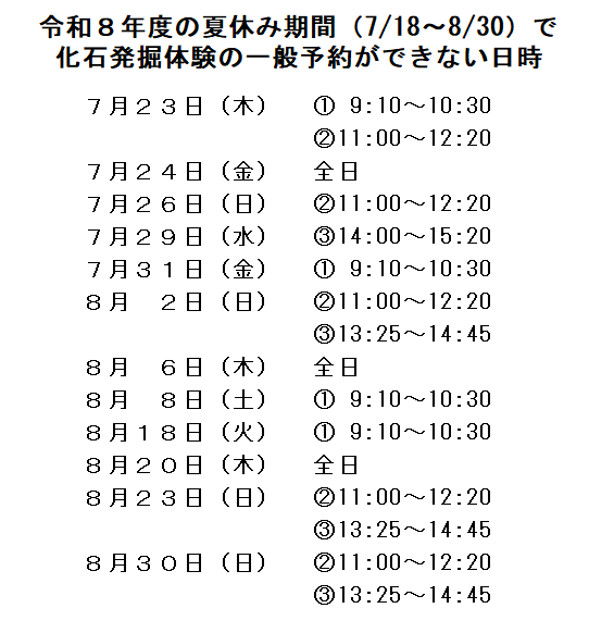 kasekitoshizen's tweet photo. 令和８(2026)年の夏休み期間で、団体貸切もしくはイベント開催のため化石発掘体験の一般予約をお受けできない日時は下記のとおりです（休館日を除く）。 
ご不便をおかけしますが、予めご了解いただけますようお願いいたします。 #化石と自然の体験館 #東松山 #ひがしまつやま体験 #夏休み https://t.co/YP1RntmpQ5