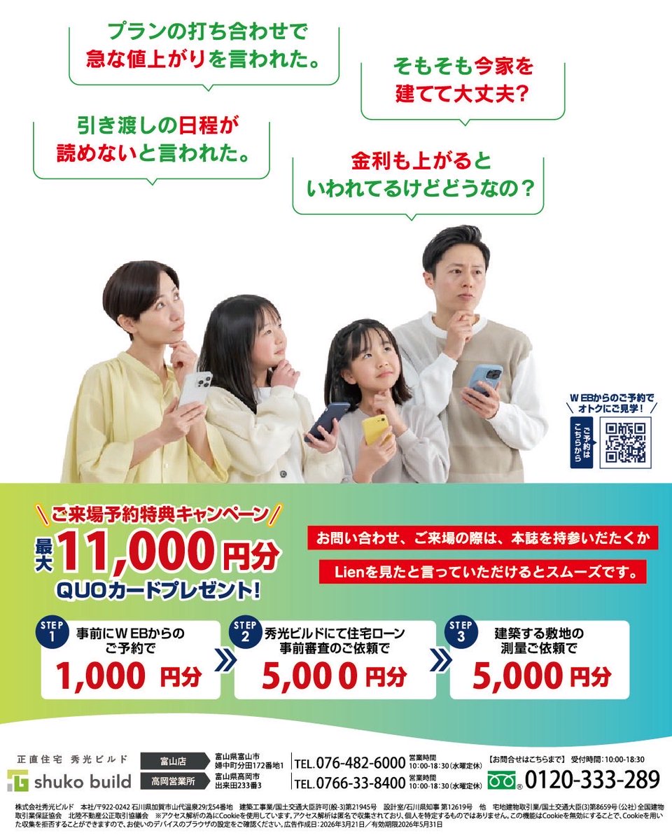 LienToyama's tweet photo. ナフサショック・価格高騰への対策を知る!
家づくり個別相談会開催

「ナフサ」の供給不安で、住宅価格も値上がりや今家を建てても大丈夫なのか…などの不安を解消する「家づくり個別相談会」を秀光ビルドで開催!!
毎週土日開催・完全予約制

予約はこちらまで
《秀光ビルド》
https://t.co/mdHFy9OD0u https://t.co/iQkc3VoMaJ