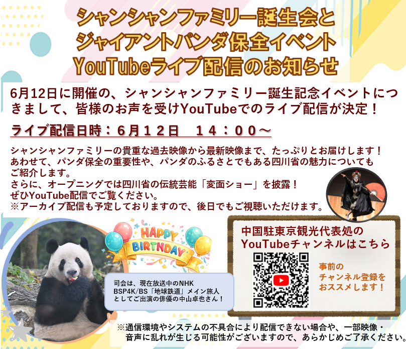 cnta_official's tweet photo. 📢【YouTubeライブ配信決定！】🐼🎉

6月12日に開催される「シャンシャンファミリー誕生記念イベント」について、多くの皆様からのご要望を受け、YouTubeでのライブ配信が決定しました！

🎤 司会は、現在放送中のNHK BSP4K/BS「地球鉄道」のメイン旅人として出演中の俳優・中山卓也さん！

🗓️ 配信日時
6月12日 14:00～16:00頃

シャンシャンファミリーの貴重な過去映像から最新映像まで、見どころ満載でお届けします✨
また、パンダ保全の重要性や、パンダのふるさとである四川省の魅力についてもご紹介！
さらにオープニングでは、四川省の伝統芸能「変面ショー」を披露🎭
ぜひYouTube配信でお楽しみください。

※アーカイブ配信も予定しております。
※通信環境やシステムの状況により、配信できない場合や映像・音声に乱れが生じる場合がございます。

#シャンシャン #パンダ #ジャイアントパンダ #YouTubeライブ #四川省