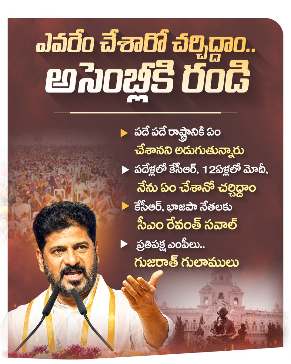 Inctelanganaupd's tweet photo. ఎవరేం చేశారో చర్చిద్దాం.. అసెంబ్లీకి రండి: మియాపూర్ సభలో సీఎం రేవంత్ రెడ్డి
#telanagancongressupdates #telanaganacongress #RevanthReddy #revanthsaval #TSAssembly
@TelanganaCMO @revanth_anumula @INCTelangana https://t.co/6UFR3st3l5