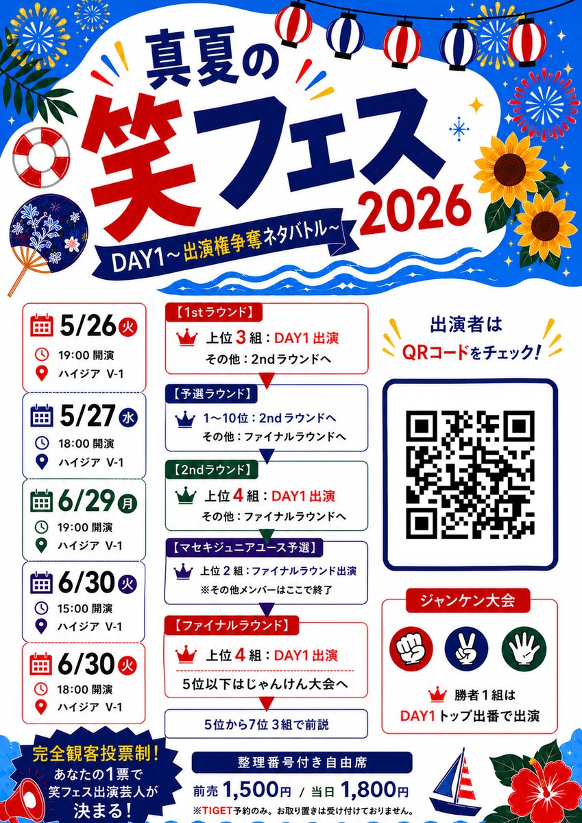📢予約受付中！】 真夏の笑フェス2026 DAY1 〜出演権争奪ネタバトル