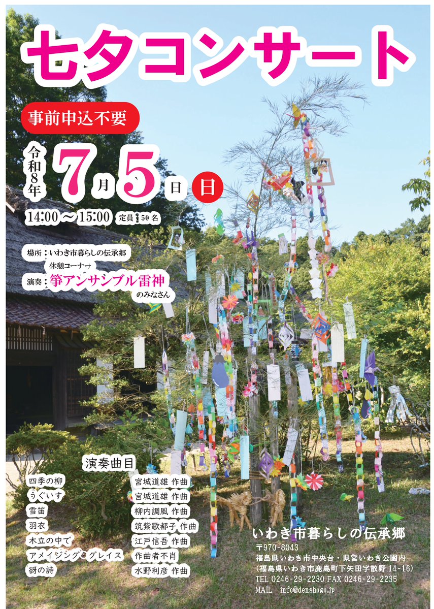 kankouiwaki's tweet photo. 【🎋七夕コンサート開催！！🎋】
🗓️7月5日(日)、いわき市暮らしの伝承郷にて🛖
⏰14:00～15:00　👨‍👨‍👧‍👧定員：50名
🎼演奏：筝アンサンブル雷神のみなさん
「四季の柳」「アメイジンググレイス」などが演奏されます。事前の申し込みは不要です。箏の音色をぜひお楽しみください。
詳しくはこちら
https://t.co/gq09vqfQ4Y
【主催】いわき市暮らしの伝承郷
#いわき市 #いわき市暮らしの伝承郷