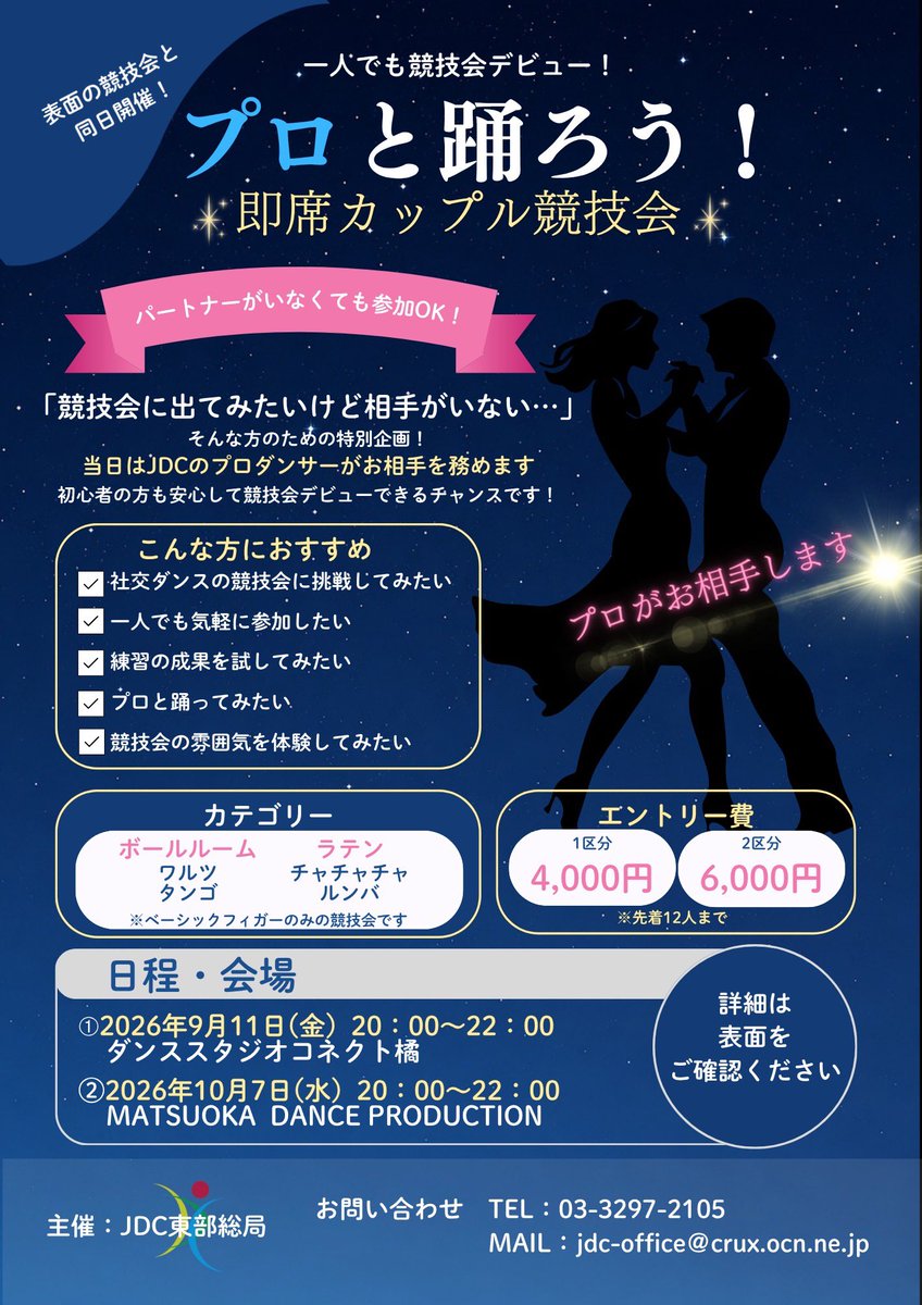 JDC_tobu's tweet photo. 🌙✨ Dance Night 開催 ✨🌙

「競技会に出てみたいけど不安…」
「パートナーがいない…」

そんな方のためのイベントです💃

💃 プロと踊ろう！即席カップル競技会
💃 アマチュア向け社交ダンス競技会

競技会デビューにもおすすめです✨

詳細はこちら👇
https://t.co/M67GEjQqYE https://t.co/nI43837GOr