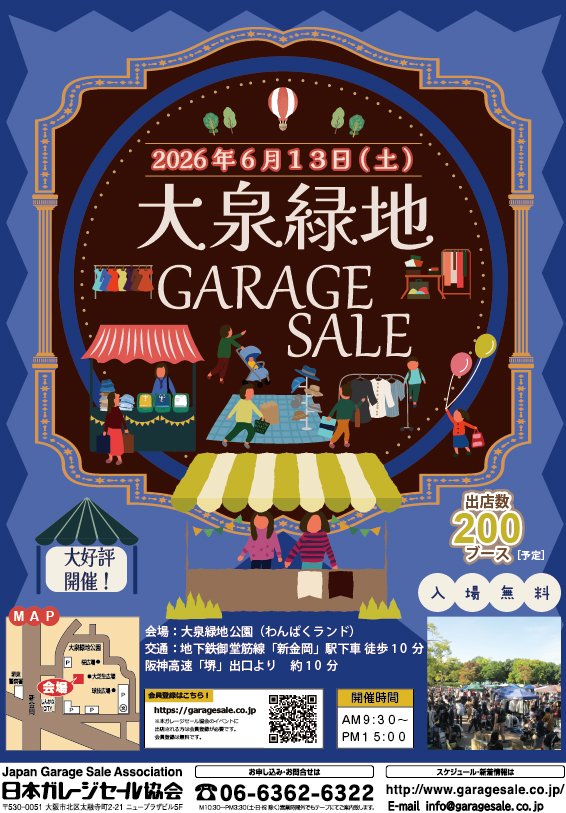 大泉緑地ガレージセール 入場無料🎉 【開催日】 📅2026年6月13日（土