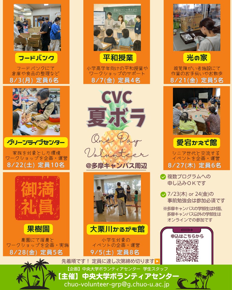 ChuoVolunteer's tweet photo. 📢/／参加者募集
🌻CVC夏ボラ＠多摩キャンパス周辺🌻

夏休み、多摩キャンパス周辺で社会課題を身近に感じながら参加できる「夏ボラ」の参加者を募集します。

※各回先着順／定員に達し次第締切
⏩https://t.co/u2hqx6c6x8 https://t.co/doF9SM1Yzt