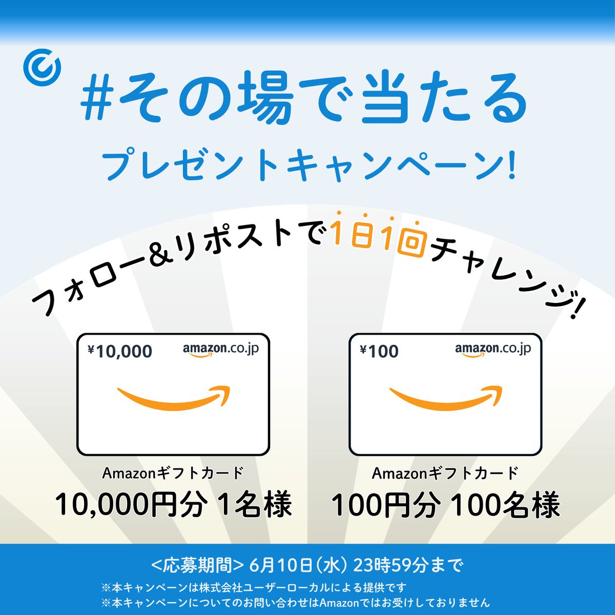 userlocal_cp's tweet photo. 【2日目！】
／
6/10まで毎日チャレンジ！🎯
＼

#Amazonギフトカード
「10,000円分」を1名様
「100円分」を100名様にプレゼント！

【応募方法】
① @userlocal_cp をフォロー
② この投稿をリポスト
③ 以下のURLから結果をチェック！
https://t.co/HrdY4UWJCa https://t.co/smoS2zWJEb