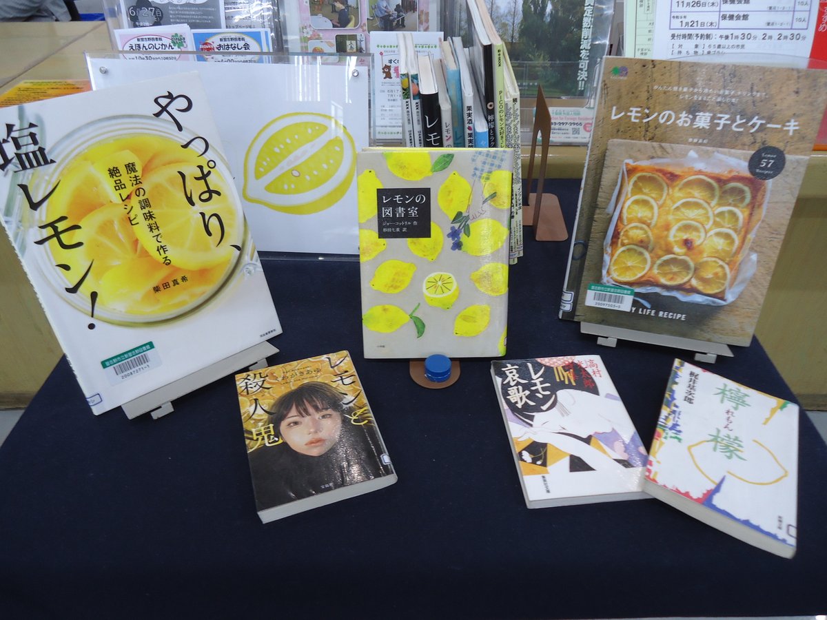 Shinnara_lib's tweet photo. ◇今週の週展示◇
ついに梅雨入りしましたね。
今週のテーマは「レモン」です。サッパリしないこの時期は、レモンでサッパリしませんか。レモンが出てくる本を集めました。貸出もできますのでどうぞご利用ください。

#新習志野図書館 #梅雨入り #レモン https://t.co/4AWjkzMWCP