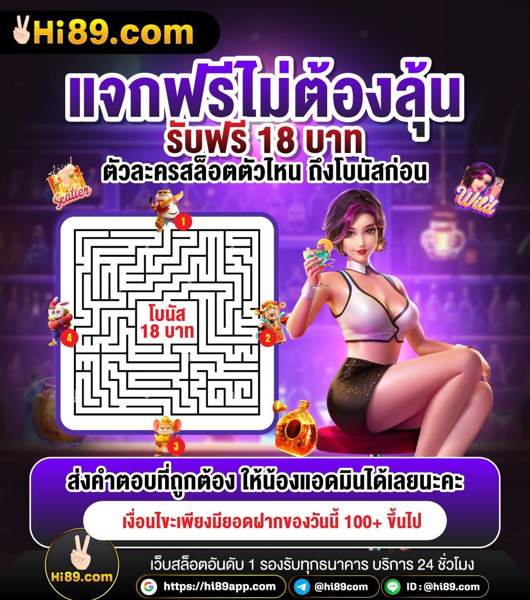 hi89com's tweet photo. 🧩 มาร่วมสนุกกับเกมเขาวงกต
🔍 ทายถูกรับ"โบนัส 18 บาท" 

✅ เงื่อนไขง่าย ๆ
ฝากวันนี้ 100 บาทขึ้นไป ร่วมสนุกได้ทันที
#แผ่นดินไหว #ซ้อก้าด #BTS_WORLDTOUR_BANGKOK
#เคราดิตฟรี #สล็อตเว็บตรง #กิจกรรม https://t.co/AtoGb4jhKk