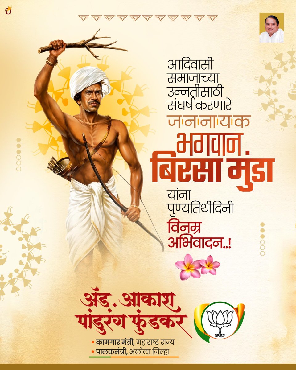 advakash's tweet photo. आपली मातृभूमी, संस्कृतीच्या संरक्षणार्थ बलिदान देणारे वीर सेनानी, आदिवासी समाजक्रांतीचे जननायक भगवान बिरसा मुंडा यांच्या पुण्यतिथी निमित्त विनम्र अभिवादन !

#भगवान_बिरसा_मुंडा #पुण्यतिथी #विनम्र_अभिवादन https://t.co/XS7TJcWoez