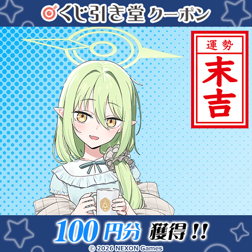 96cm_CB's tweet photo. ハズレなし!「ブルーアーカイブ」クーポンおみくじ【末吉】くじ引き堂クーポン￥100円分獲得!https://t.co/dqVfkPyyWw https://t.co/xAUiXR8iH3 #ブルーアーカイブ無料おみくじ #くじ引き堂
