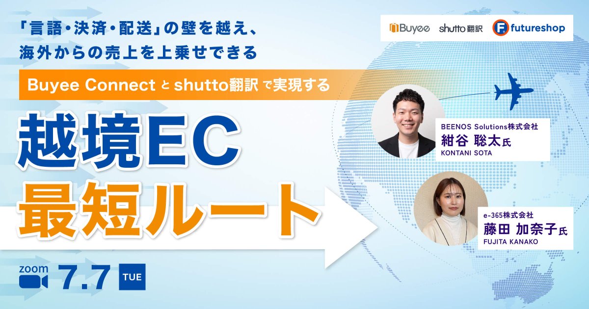 BEENOSSolutions's tweet photo. 7/7(火)ウェビナー登壇!
/
「言語・決済・配送」の壁を越え、海外からの売上を上乗せできる【Buyee Connectとshutto翻訳で実現する】越境EC最短ルート📢
https://t.co/LxXnZLrBQg
\
詳細&お申込みは🔗よりご確認をお願いします🌎
#futureshop #shutto翻訳 #BEENOSSolutions #越境EC #ウェビナー https://t.co/lqY6eiGYSQ