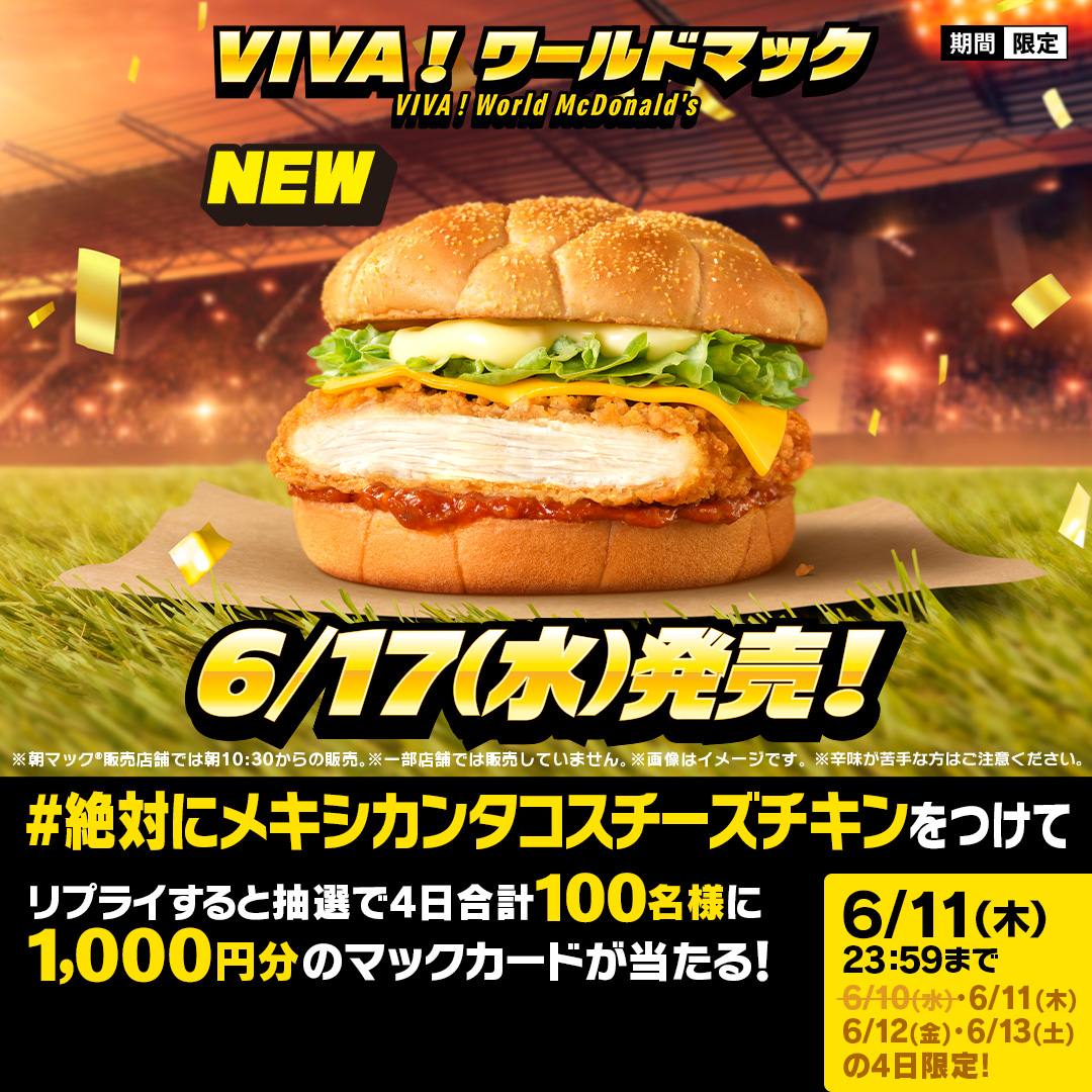 McDonaldsJapan's tweet photo. ザックザクの守護神！

【#絶対にメキシカンタコスチーズチキン】をつけて本日6/11(木)中にリプライすると、抽選で4日合計100名様に1,000円分のマックカードプレゼント！

詳細は画像をタップ！