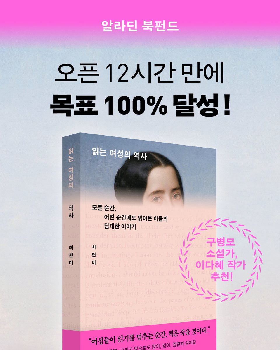 acrossbook's tweet photo. 🚨《읽는 여성의 역사》
북펀드 오픈 12시간 만에 목표 100% 달성!

‘읽는 여성’들의 역사를 다룬 책을 기다려온 분들이 이렇게 많았다니요…🥹

✨ 구병모 소설가, 이다혜 작가 추천
“모든 순간, 어떤 순간에도 읽어온 이들의 담대한 이야기”

📖 북펀드 진행 중 (~6/21)
https://t.co/maWwh3xOlU https://t.co/84UCk2pqF3