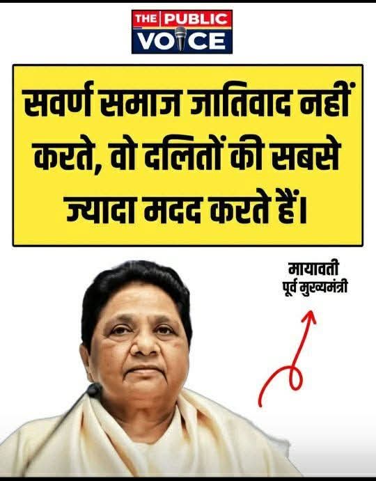 mktyaggi's tweet photo. सवर्णों के खिलाफ नफरत फैलाने वालों को एक बार मायावती जी का यह बयान ज़रूर पढ़ना चाहिए। यही कारण है कि मैं मायावती जी का सम्मान करता हूँ। वे अपने समाज के लोगों के लिए लड़ाई लड़ते समय किसी भी सीमा तक जाती हैं, लेकिन साथ ही समाज में ज़हर घोलने की कोशिश नहीं करतीं।
@Mayawati https://t.co/5WUkHwxdMa