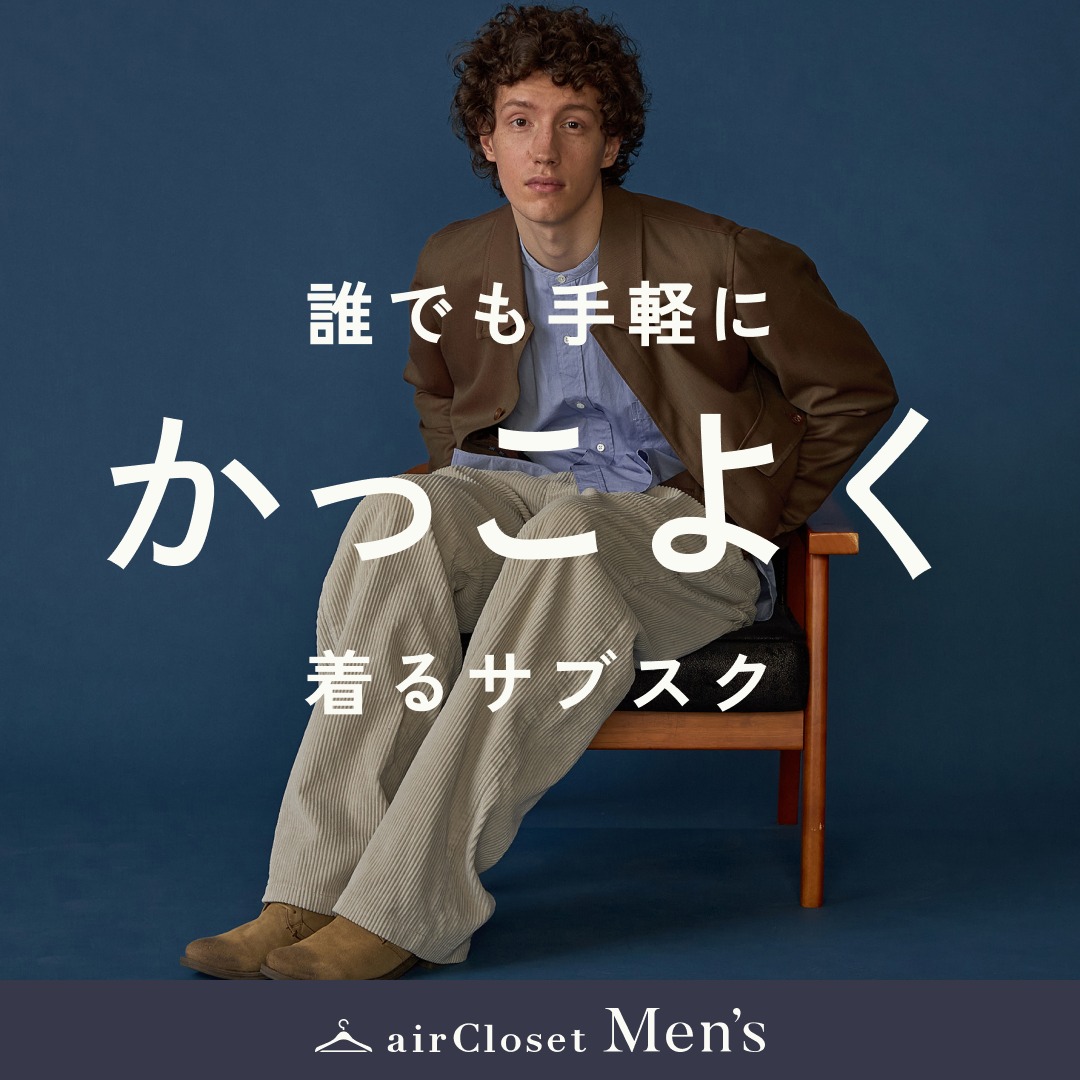 airCloset_mens's tweet photo. これからは、"着るサブスク"。

オフィスにも、デートにも、休日にも。
プロが選んだコーデが毎月届く、メンズファッションレンタル。

忙しいあなたに、新たな"似合う"体験を。