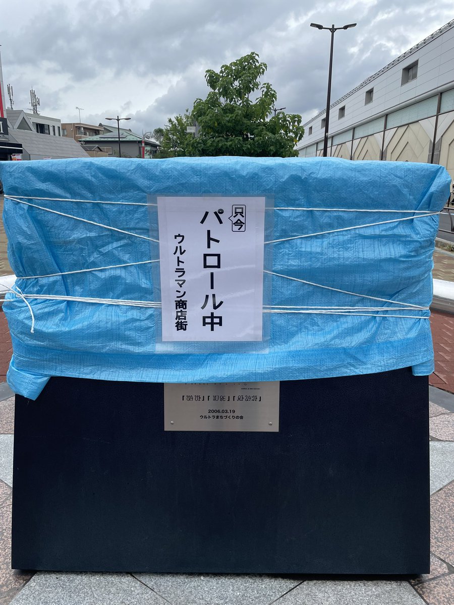 SOSHIGAYASHOTEN's tweet photo. 【只今パトロール中】

「ウルトラマンの日」までには帰ってきてくれる予定ですので、皆様にはご心配をおかけいたしますが、何卒ご了承くださいますようお願い申し上げます。

#ウルトラマン商店街 https://t.co/DYjSeoRjZc