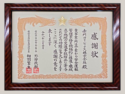 Akamon_Willex's tweet photo. 愛知警察署及び愛知安全運転管理協会より、令和7年度の交通安全活動に対し感謝状を頂きました。当社は社内への安全運転啓発活動や地域での交通安全立哨活動を実施しています。これからも安全運転への意識を高め、地域の事故防止に寄与してまいります。 https://t.co/D9F8pq3UKP
