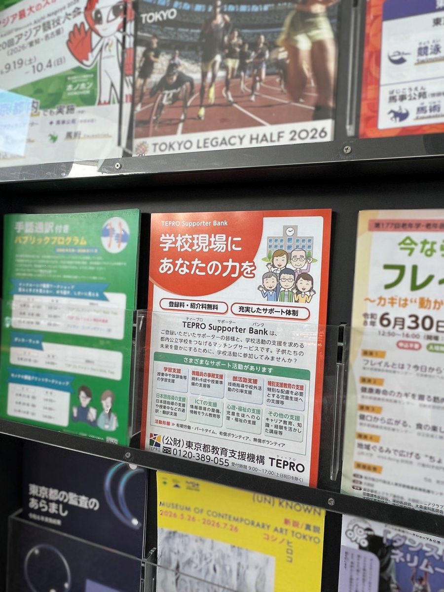 teprotokyo's tweet photo. 【学校で働くことも、学校でのボランティアも、TEPROで!】
#TEPRO Supporter Bankのチラシ・ポスターが都庁展望室や都庁内の棚に設置されました✨
学校を支える仕事やボランティアに関心のある方は、TEPROに登録してみませんか!
詳細はこちら🌼
https://t.co/TfW8ZWHOD4 https://t.co/2S7f3DqvpB