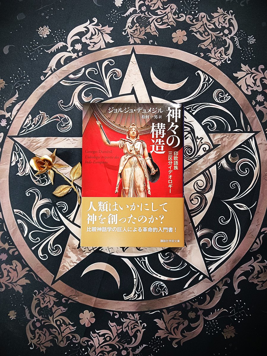 SUZUMURA_Inc's tweet photo. 20世紀フランスを代表する比較神話学者G・デュメジルの代表作『神々の構造』。
『マハーバーラタ』や『アヴェスタ』に始まり、ケルト、ギリシア、ローマ神話までインド・ヨーロッパ語族の神々に共通する三機能（聖性・戦闘性・豊穣性）を導き出したこの分野の金字塔的研究です。
デュメジルのこの三機能説（男神中心）は原書が出た1958年以降、さらに様々な神話学者によって発展的な研究が進められ、現在はケルト学者のE・ライルが提唱する女神中心の「四要素区分」などと統合する形で受容されています。